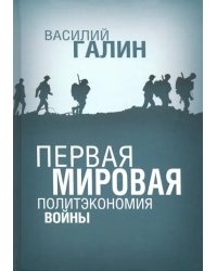 Первая мировая. Политэкономия войны