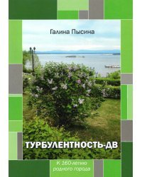 Турбулентность-ДВ. К 160-летию родного города