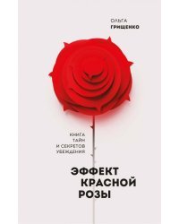 Эффект красной розы. Книга тайн и секретов убеждения