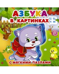 Азбука в картинках