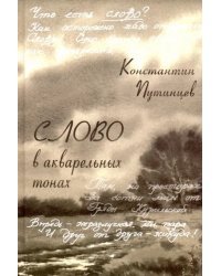 Константин Путинцев. Слово в акварельных тонах