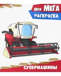 Супермашины