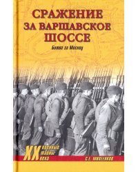 Сражение за Варшавское шоссе. Битва за Москву