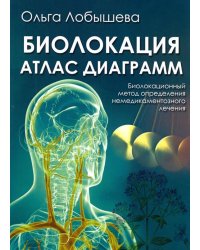 Биолокация. Атлас диаграмм. Биолокационный метод определения не медикаментозного лечения