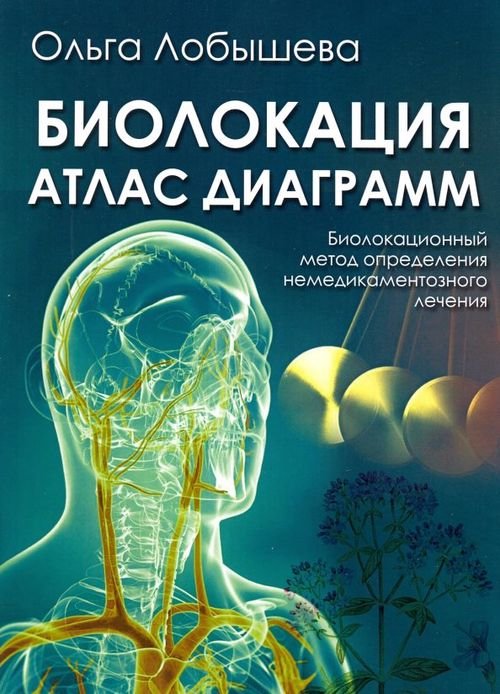 Биолокация. Атлас диаграмм. Биолокационный метод определения не медикаментозного лечения