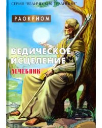 Ведическое исцеление. Лечебник