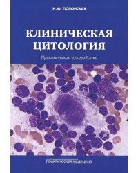 Клиническая цитология. Практическое руководство