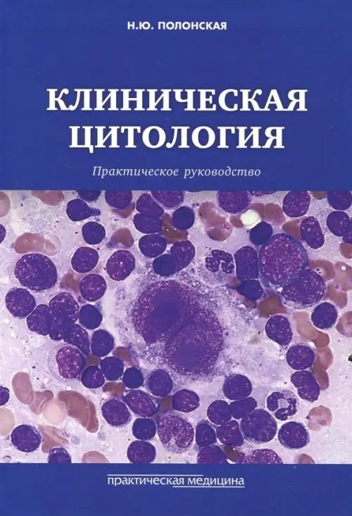 Клиническая цитология. Практическое руководство