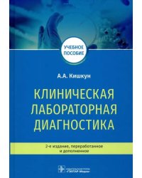 Клиническая лабораторная диагностика. Учебное пособие