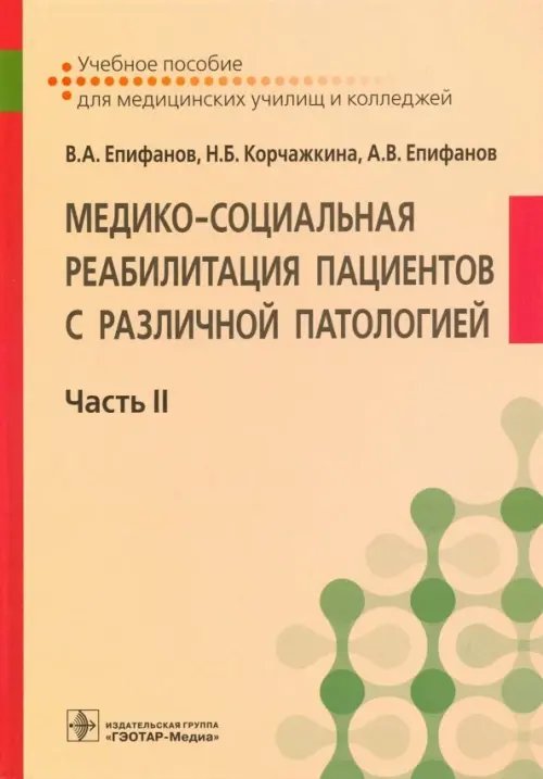 Медико-социальная реабилитация пациентов с различной патологией. В 2-х частях. Часть II