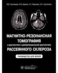 Магнитно-резонансная томография в диагностике и дифференциальной диагностике рассеянного склероза. Руководство для врачей