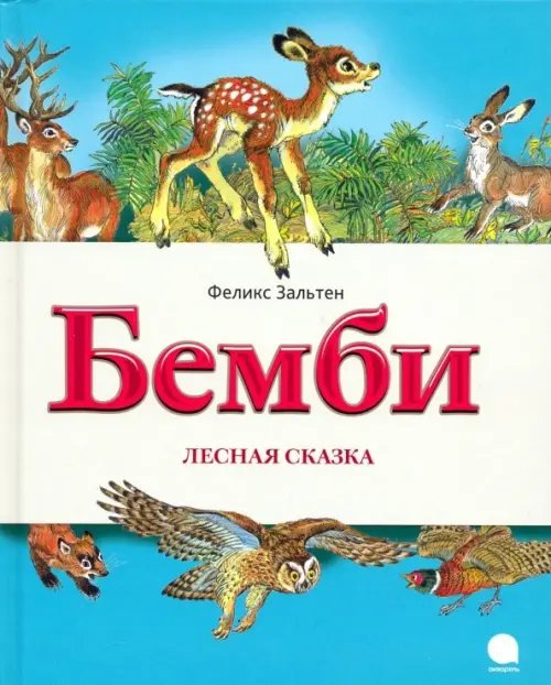 Бемби. Лесная сказка