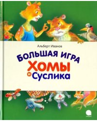 Большая игра Хомы и Суслика