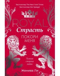 Royal Страсть. Покори меня