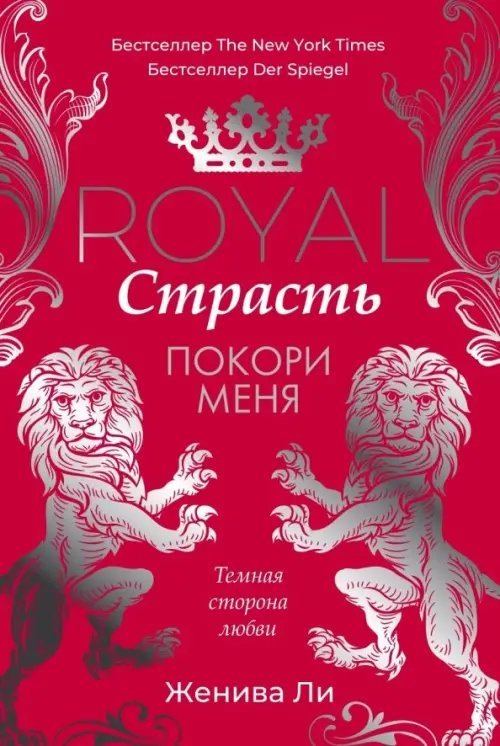 Royal Страсть. Покори меня