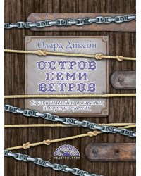 Остров семи ветров. Сказки и легенды о пиратах и морских чудесах