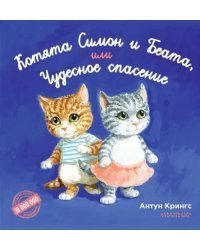 Котята Симон и Беата, или Чудесное спасение