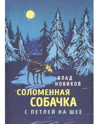 Соломенная собачка с петлёй на шее