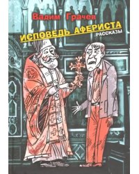 Исповедь афериста