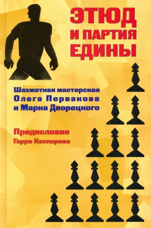 Этюд и партия едины. Шахматная мастерская Олега Первакова и Марка Дворецкого