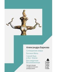 Сотворение мира. Богиня-Мать. Синий Бык и Бог Земли. Бессмертная Возлюбленная