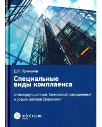 Специальные виды комплаенса. Антикоррупционный, банковский, санкционный и розыск архивов (форензик)