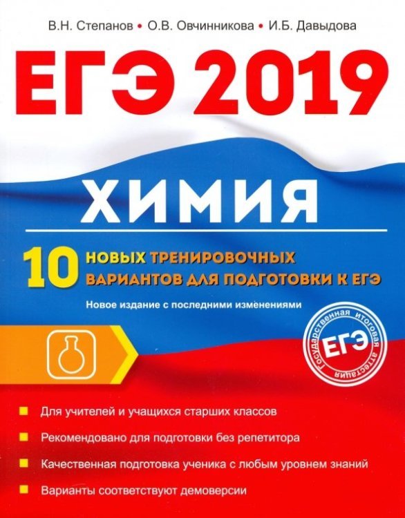 Химия. 10 новых тренировочных вариантов для подготовки к ЕГЭ 2019