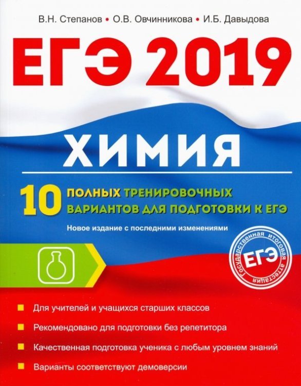 Химия. 10 полных тренировочных вариантов для подготовки к ЕГЭ 2019