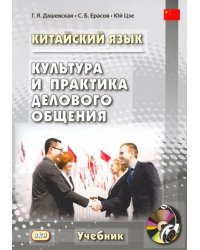 Китайский язык. Культура и практика делового общения (+ CD) (+ CD-ROM)