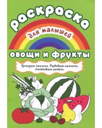 Раскраска для малышей &quot;Овощи и фрукты&quot;