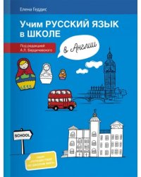 Учим русский язык в школе в Англии. Пособие по русскому языку для детей-билингвов