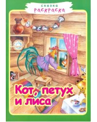 Кот, петух и лиса