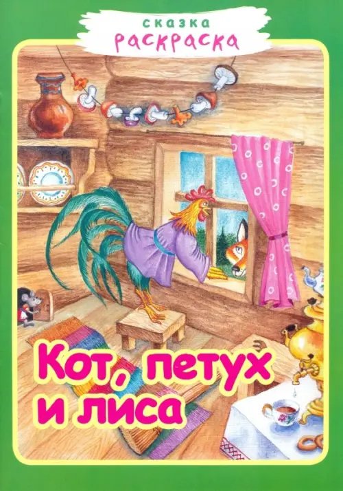 Кот, петух и лиса