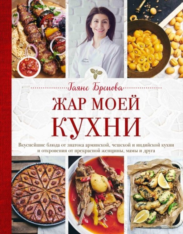 Жар моей кухни