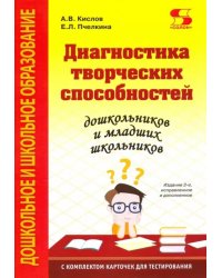 Диагностика творческих способностей дошкольников и младших школьн. С комплектом карточек для тестир.