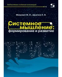 Системное мышление. Формирование и развитие. Учебное пособие