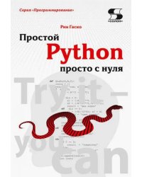 Простой Python просто с нуля