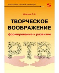 Творческое воображение. Формирование и развитие. Учебное пособие