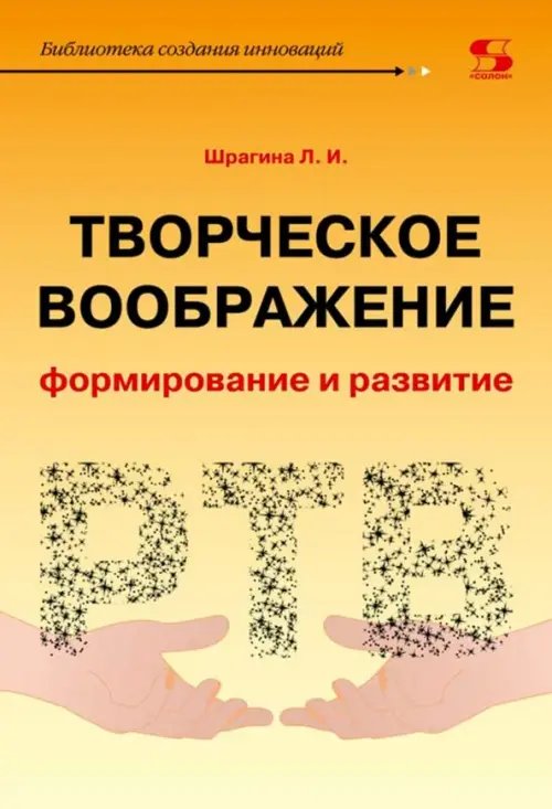 Творческое воображение. Формирование и развитие. Учебное пособие