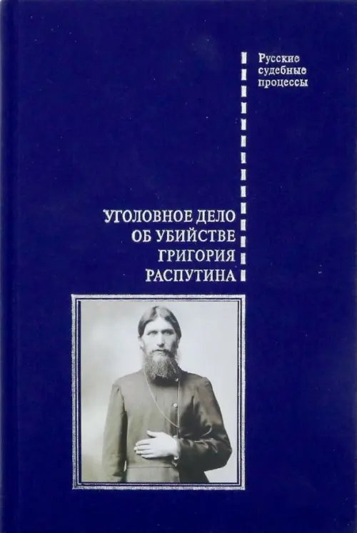 Уголовное дело об убийстве Григория Распутина