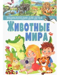 Животные мира. Энциклопедия для детей