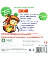 Игра-шнуровка &quot;Ассорти. Ёжик&quot;