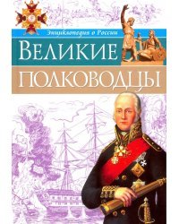 Великие полководцы