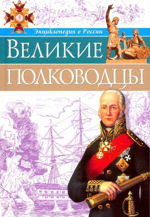 Великие полководцы