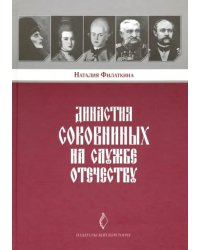 Династия Соковниных на службе Отечеству