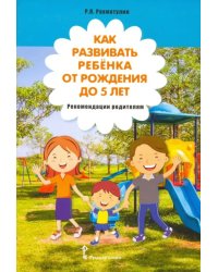 Как развивать ребёнка от рождения до 5 лет. Рекомендации родителям