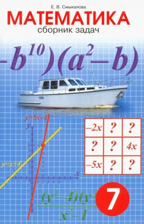 Математика. 7 класс. Сборник задач