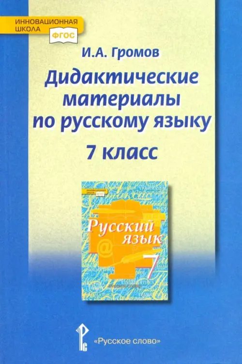 Русский язык. 7 класс. Дидактические материалы у чебнику под ред. Е.А. Быстровой. ФГОС