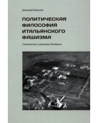 Политическая философия итальянского фашизма. Становление и развитие доктрины