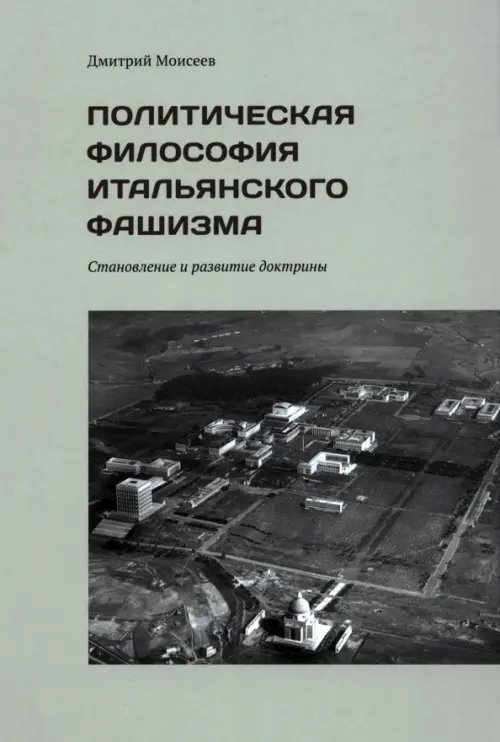 Политическая философия итальянского фашизма. Становление и развитие доктрины